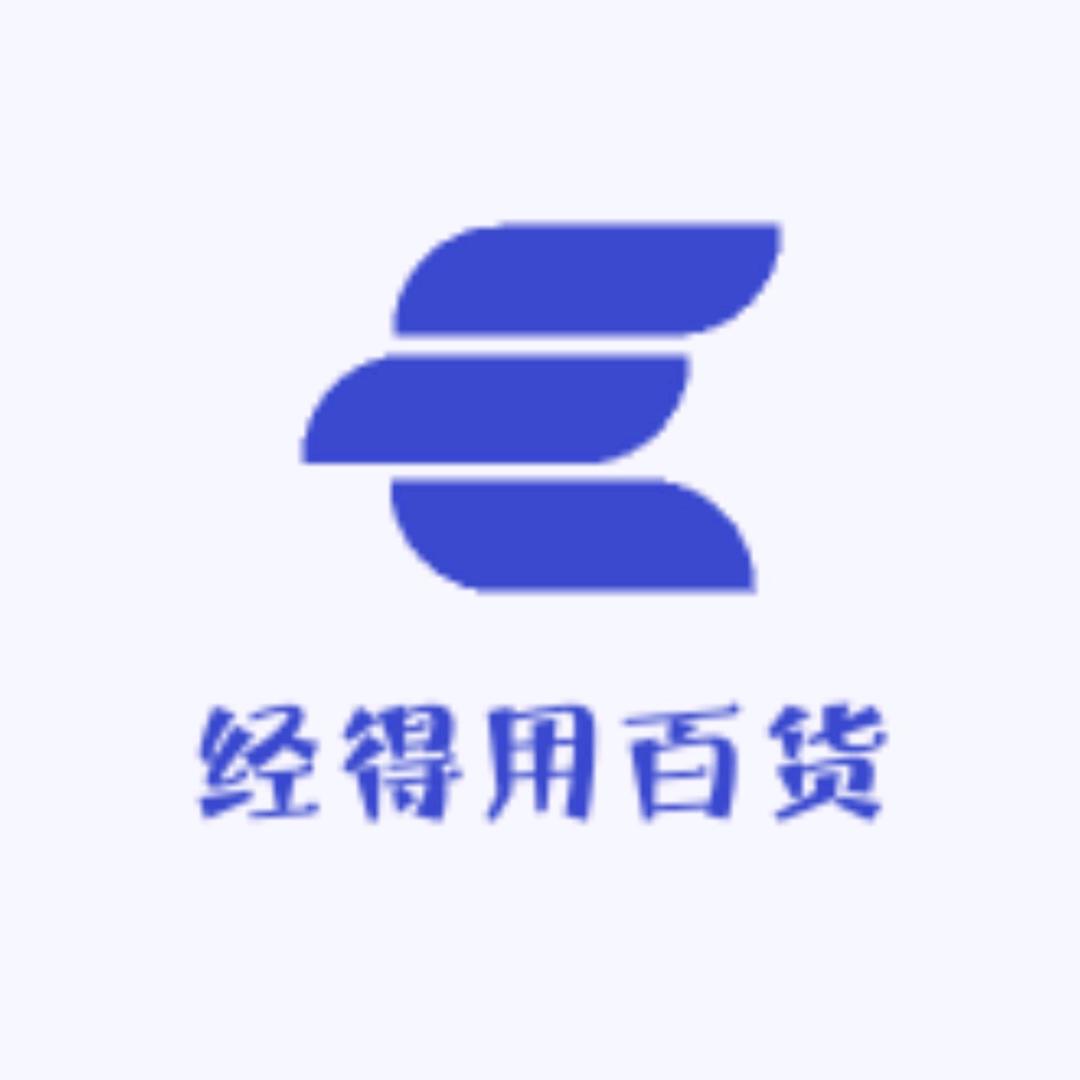 经得用百货（大个子）