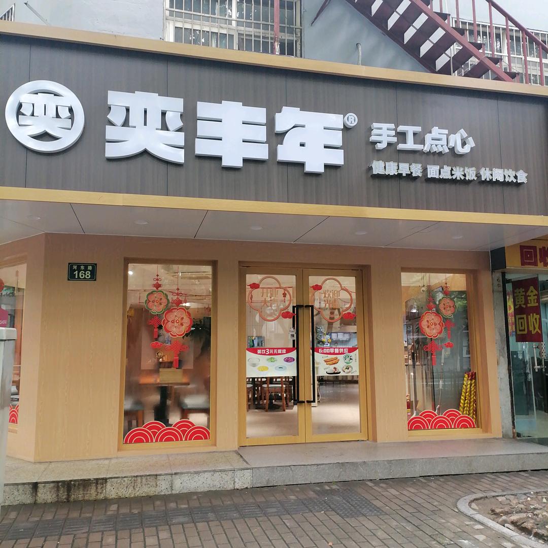 奕丰年-杭州