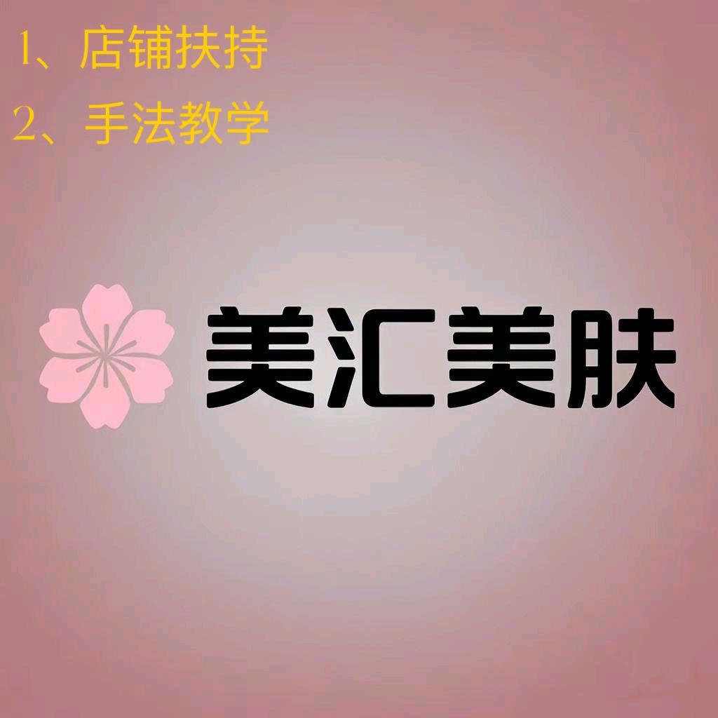 美汇美肤