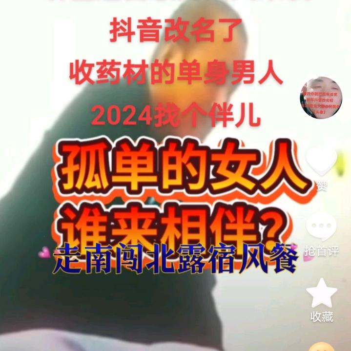 收药材的单身男人2024找个伴儿