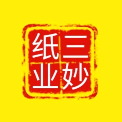 苍南三妙纸业~牛厂长