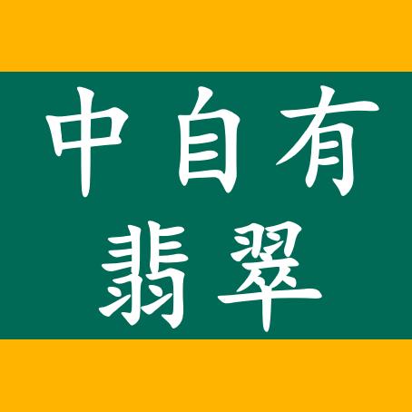 中自有翡翠