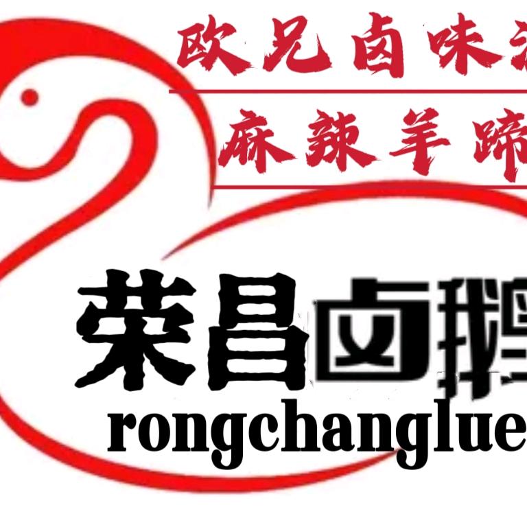 荣昌卤鹅(欧兄卤味派)官方号