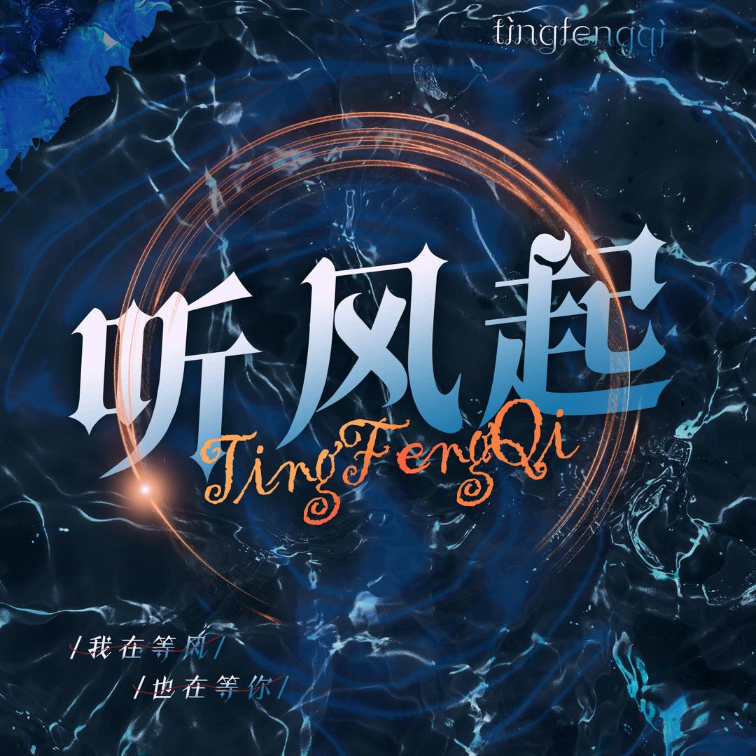 听风起_SG👑待冠