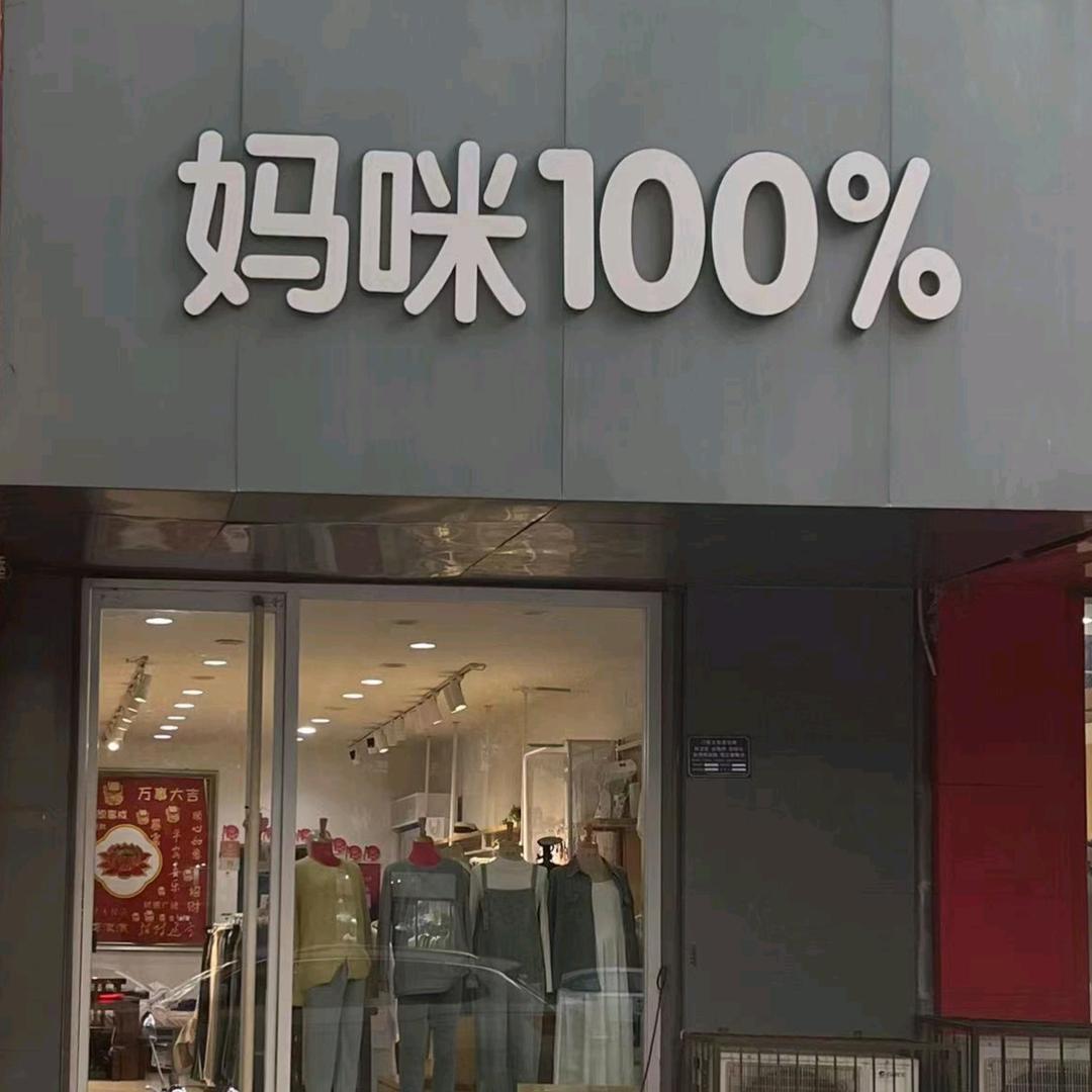 保定孕妇装妈咪100％   贝儿森孕妇装