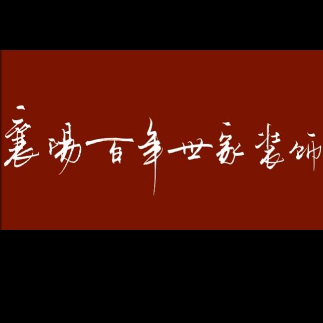 襄阳百年世家装饰工程有限公司