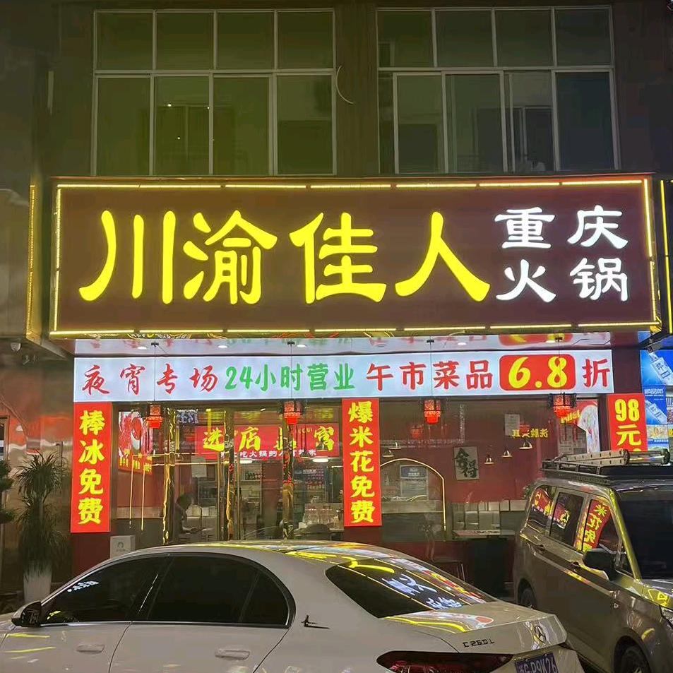 川渝佳人·重庆火锅(夏溪店)官方号