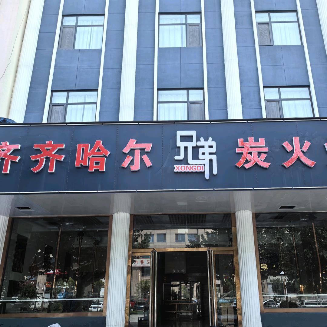 齐齐哈尔兄弟炭火烤肉