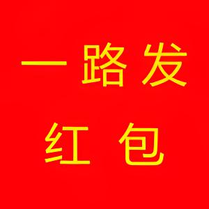 一路发红包