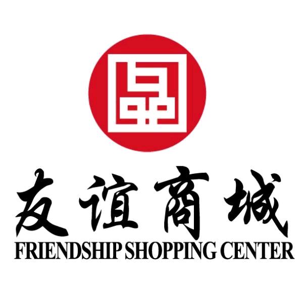 友谊商城 名品女装部（加油💪）