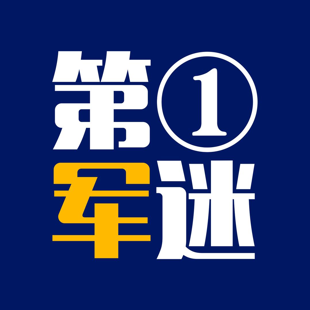 第一军迷