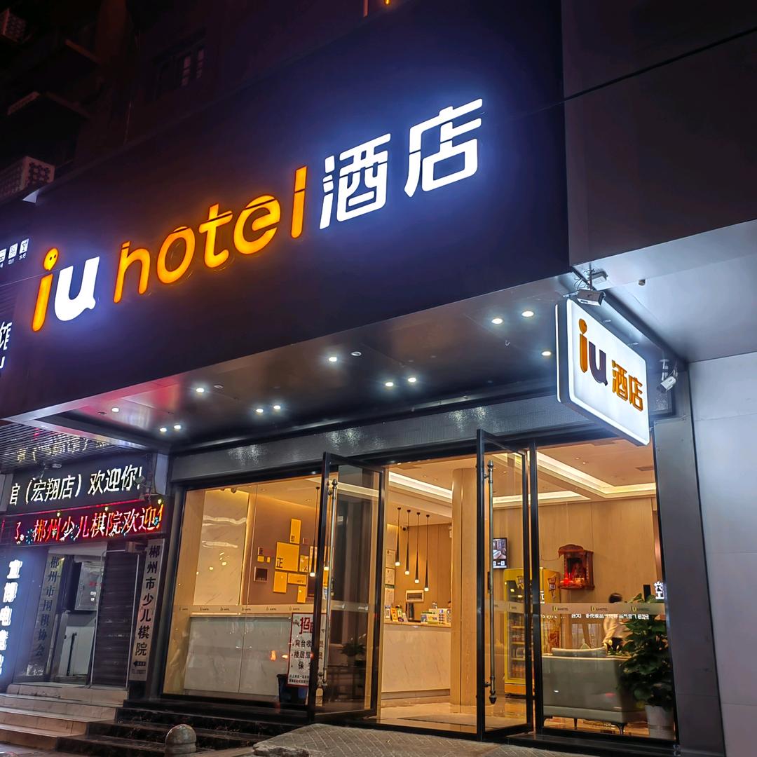 IU酒店(郴州国庆南路裕后街店)