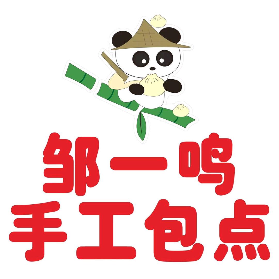 邹一鸣手工包点