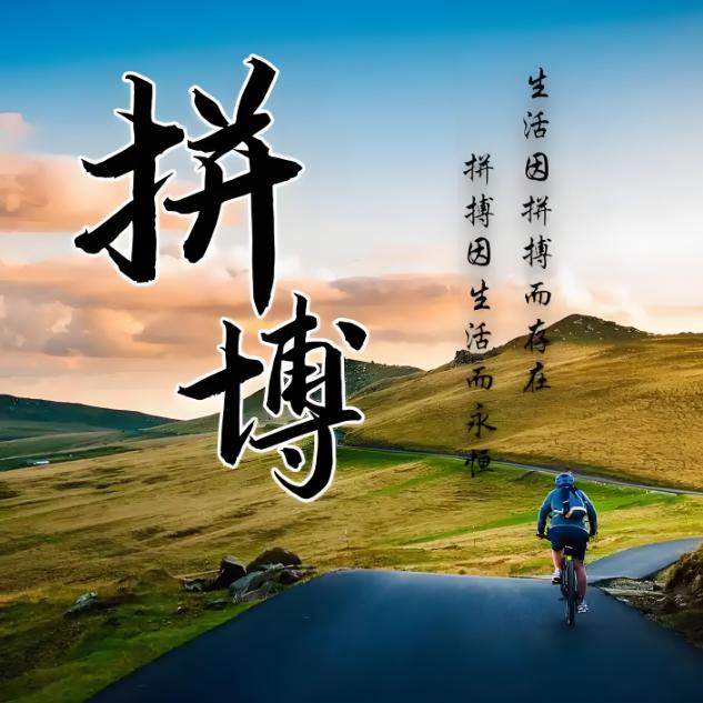 拼搏
