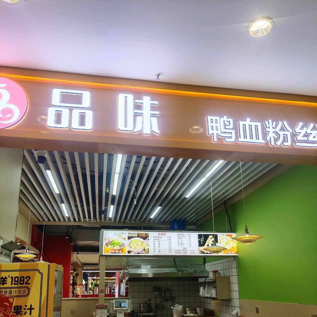 玖隆茂负一楼鸭血粉丝