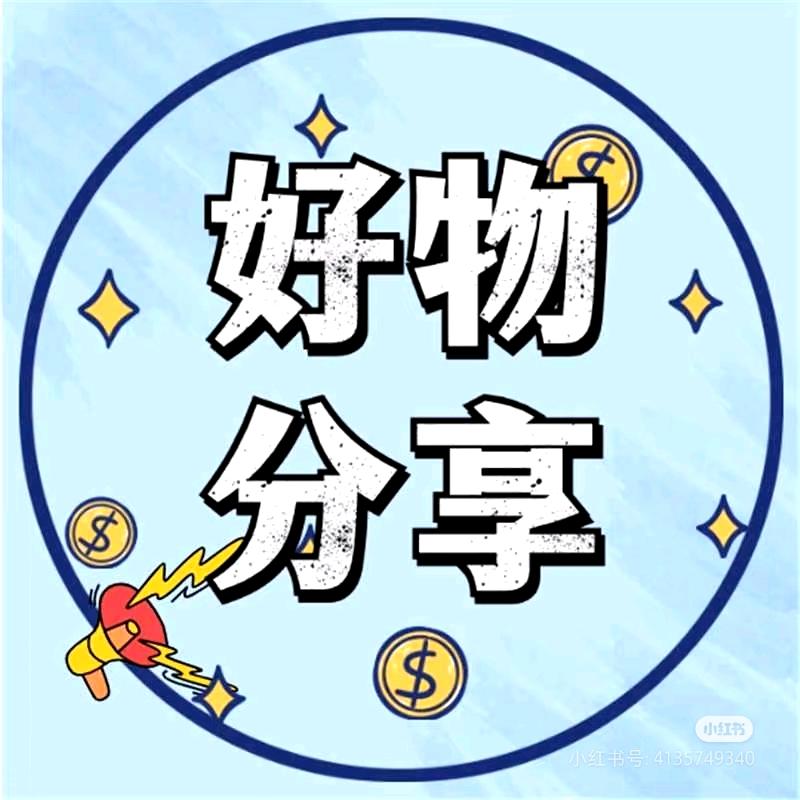 百货、好物分享