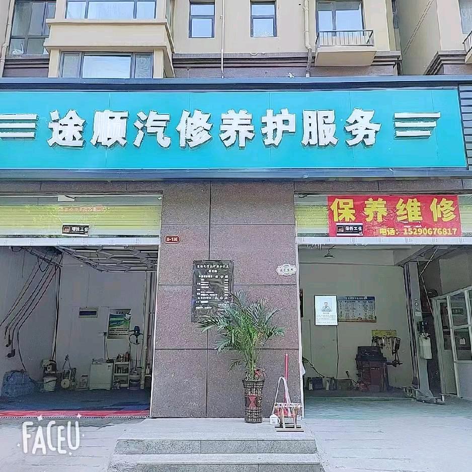 淮阳途顺汽修小韩