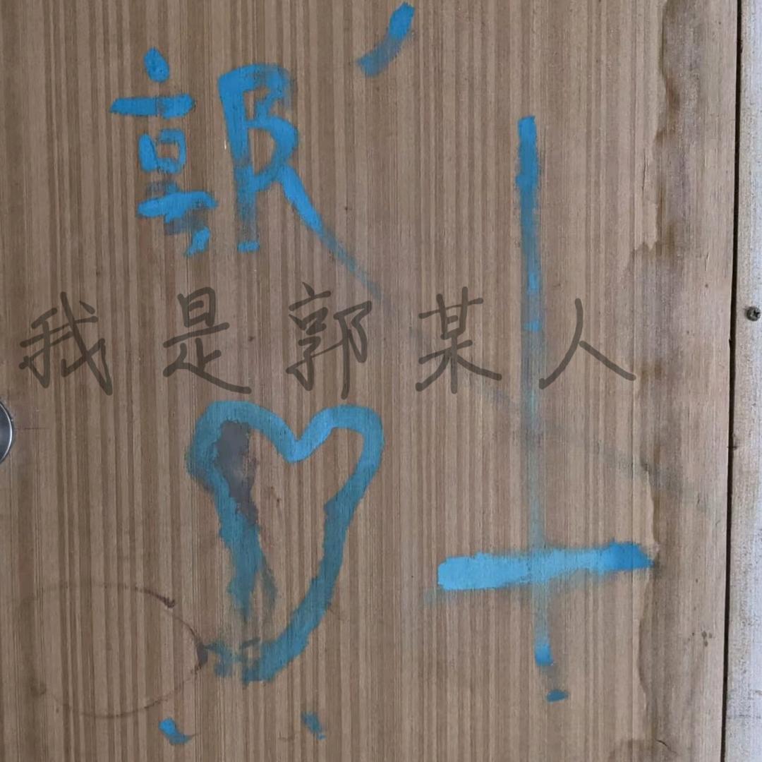 我是郭某人-