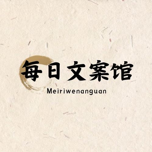 每日文案馆