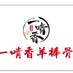 一啃香羊棒骨长治沁芳苑店