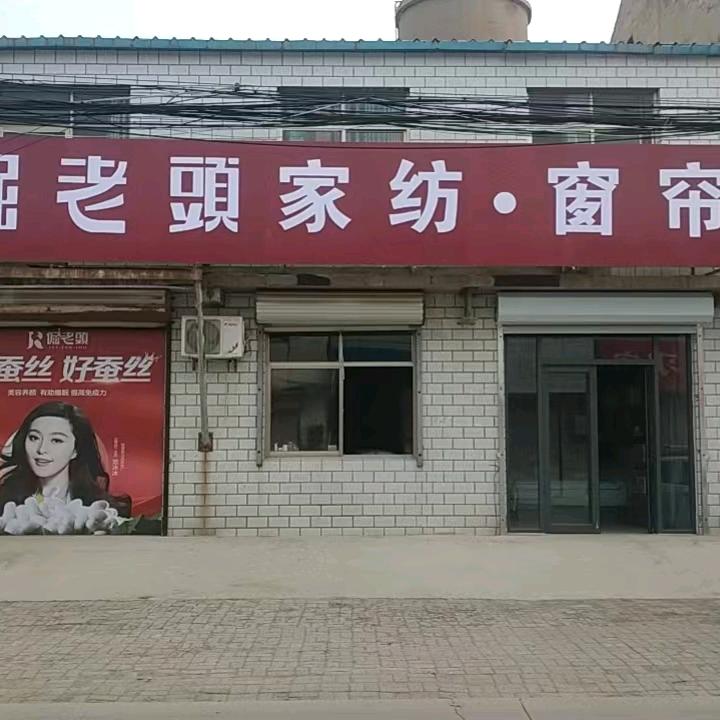 夏庄云姐,倔老头家纺窗帘