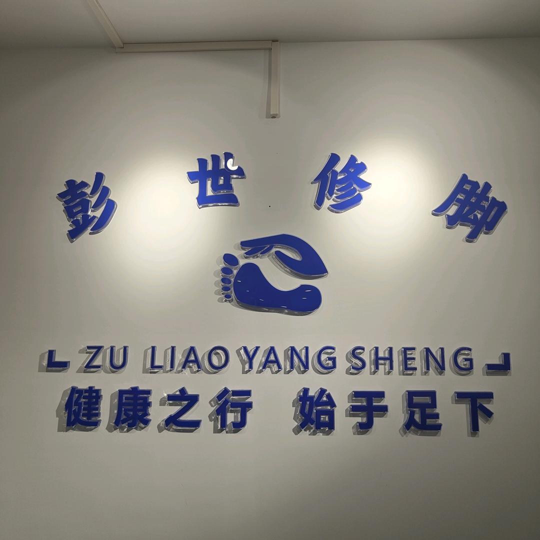 彭世修脚