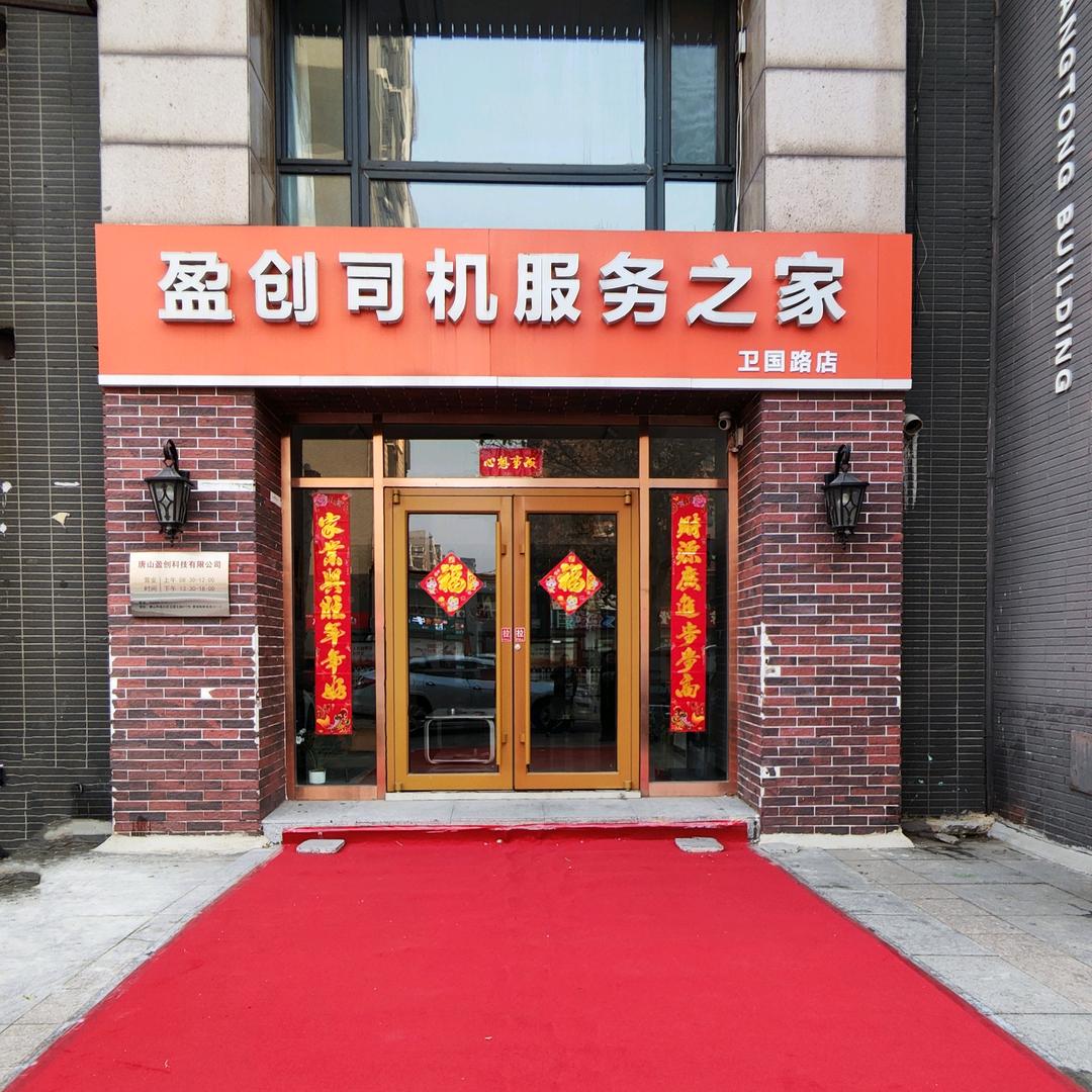 唐山盈创网约车销售中心