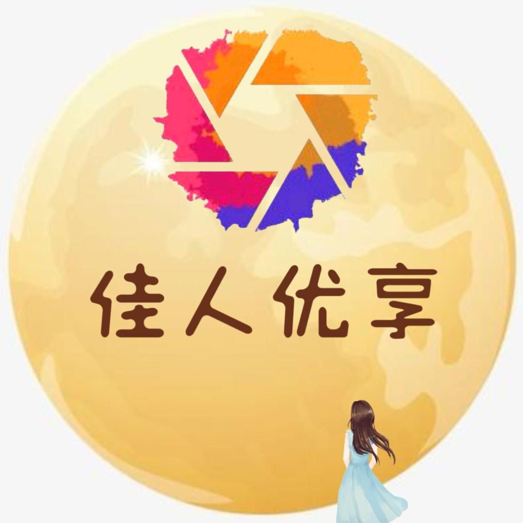 佳人优享