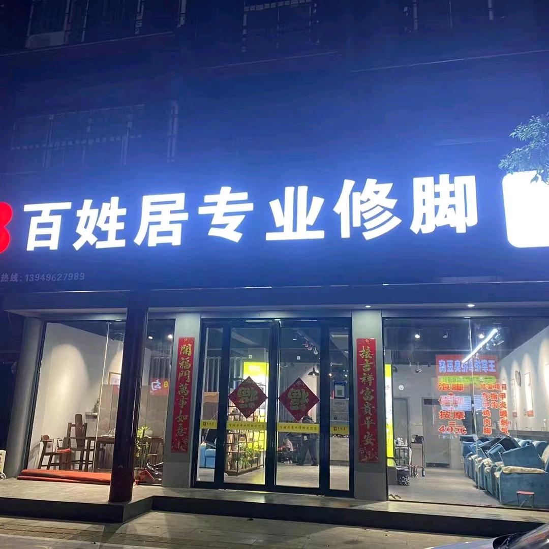 百姓居专业修脚封丘平等路店