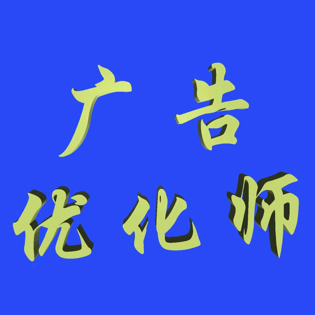广告投流ad+本地推（朽幢涟商贸）
