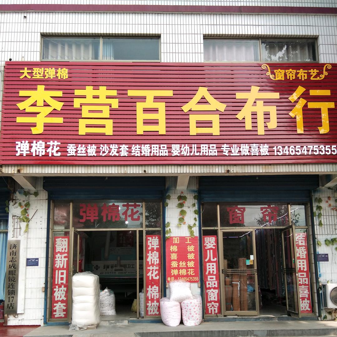 李营百合布行