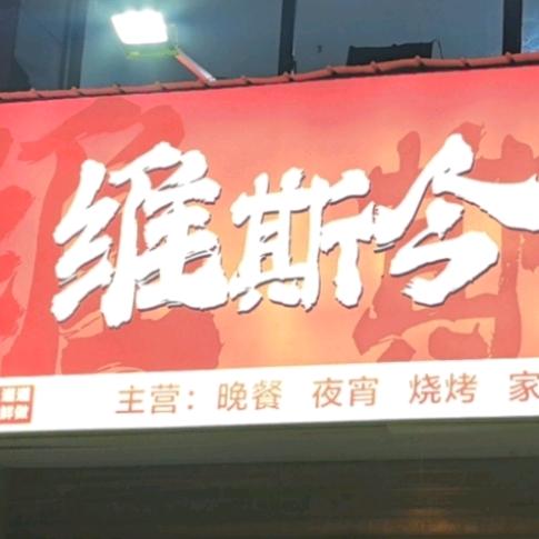 湘潭-维斯令烧烤