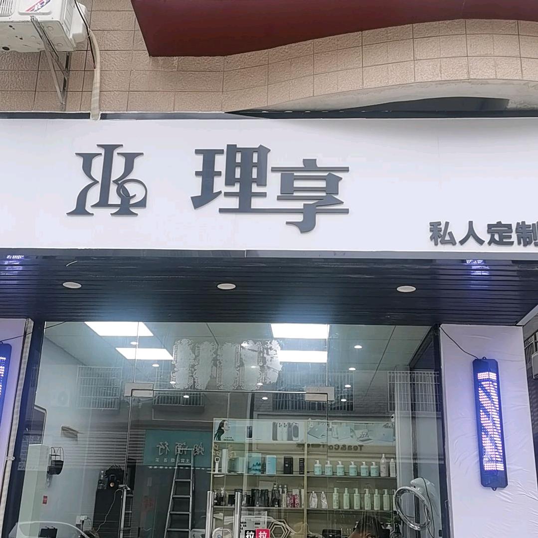 理享私人订制