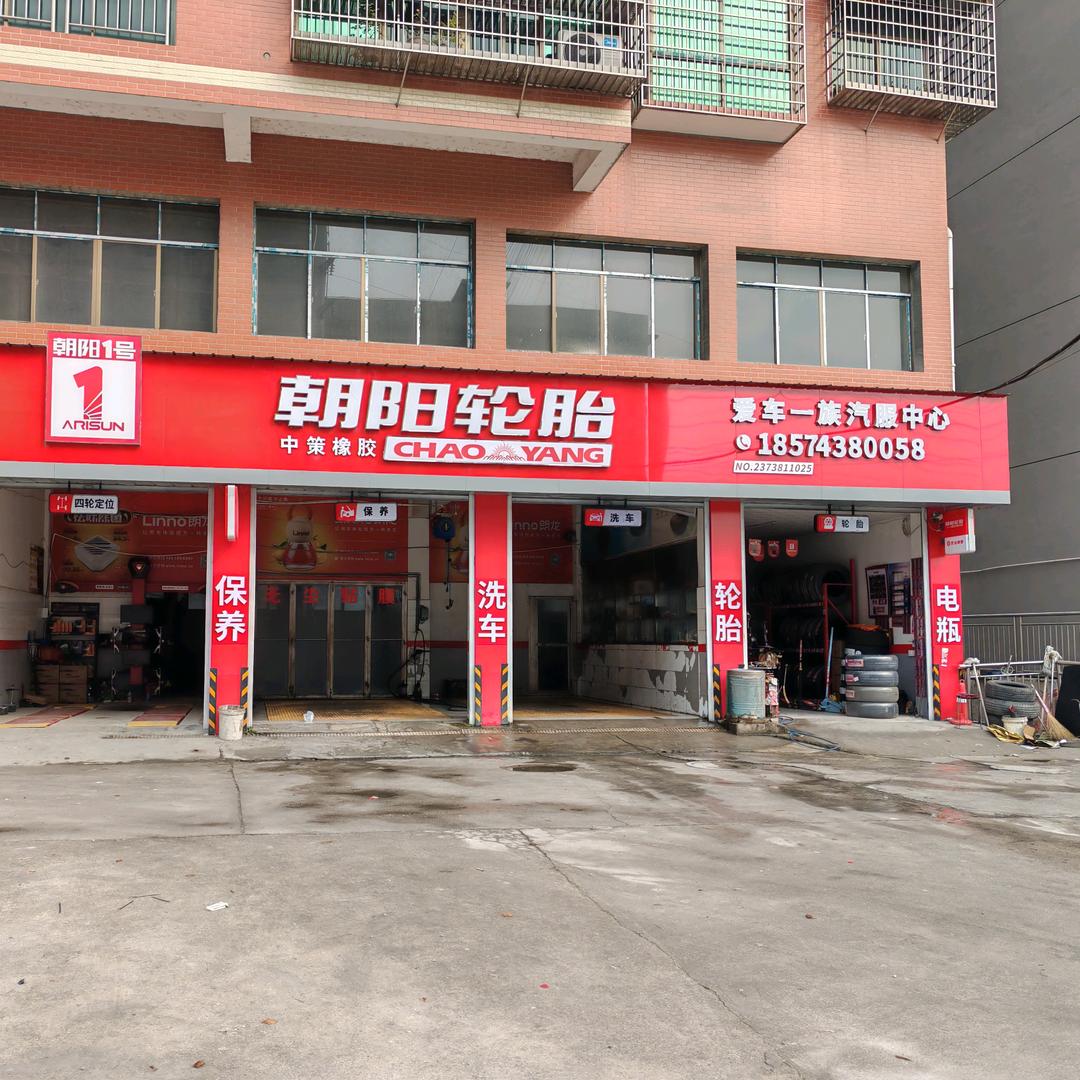 朝阳轮胎，爱车一族汽服中心