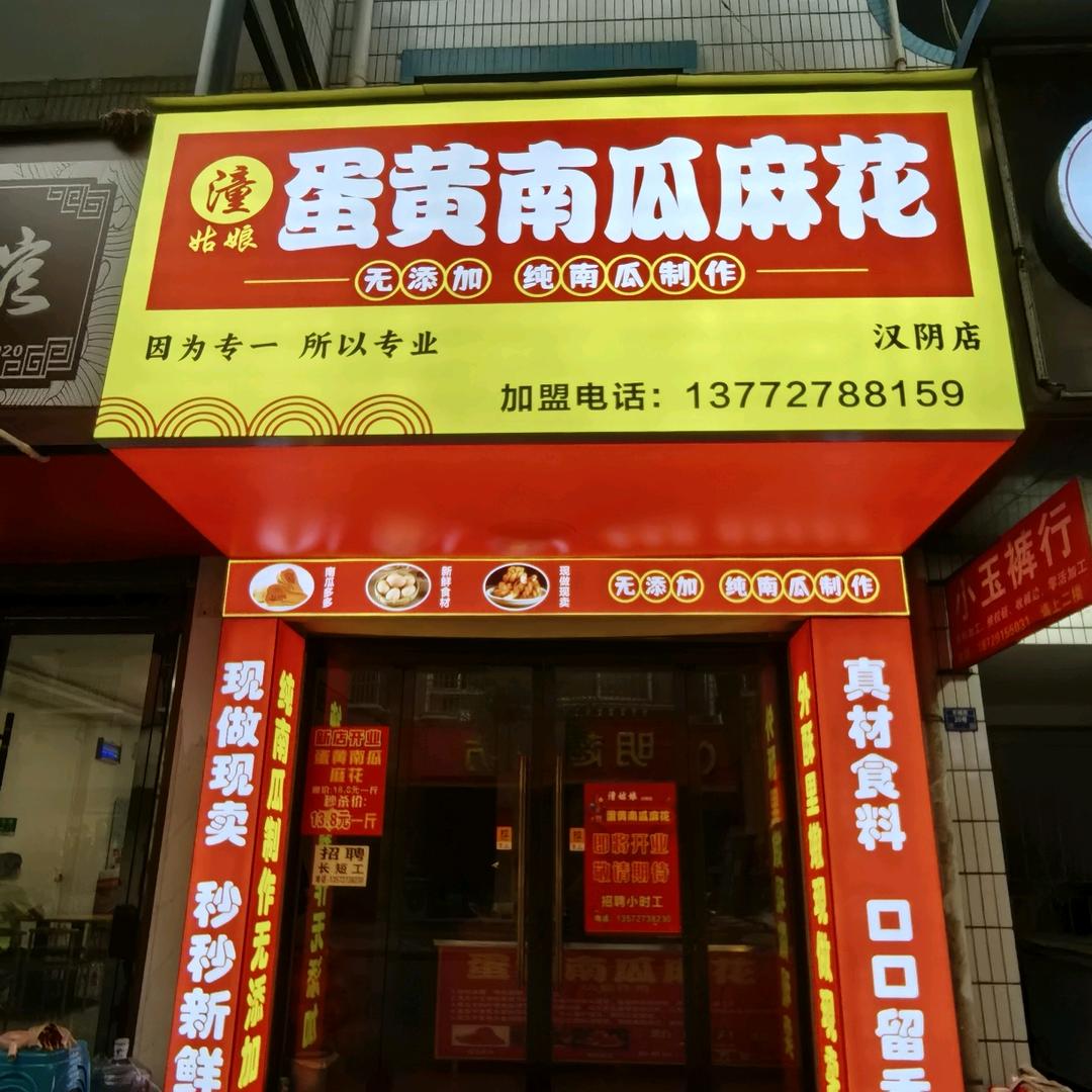 潼姑娘蛋黄南瓜麻花汉阴店