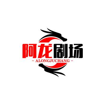 阿龙剧场