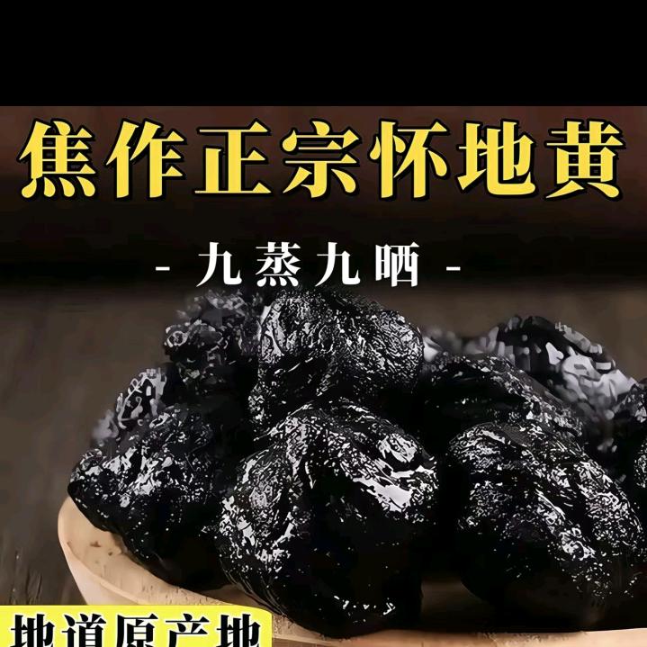 九蒸九晒怀地黄☀