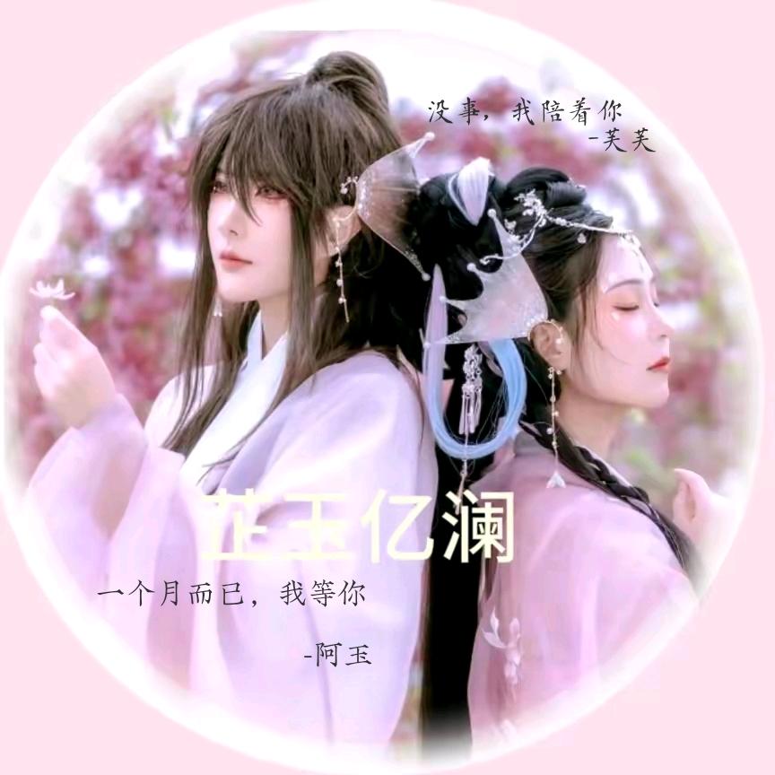 顾渊玉(阿玉~)(4.26🎂)