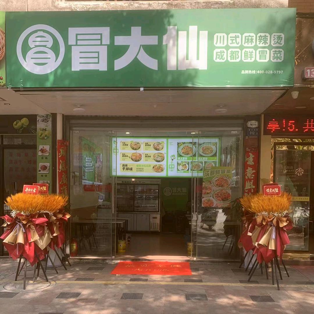 冒大仙(诏安店)