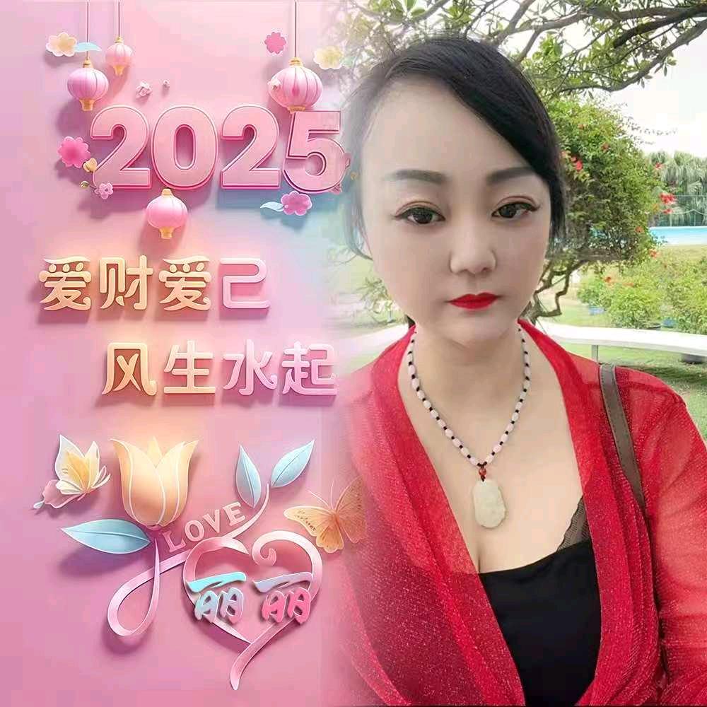 丽丽🌹吖🌹