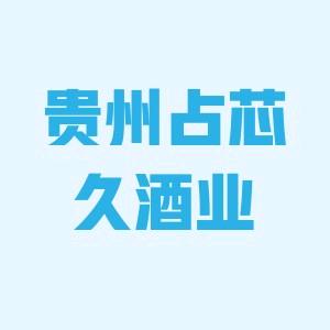 贵州占芯久酒业