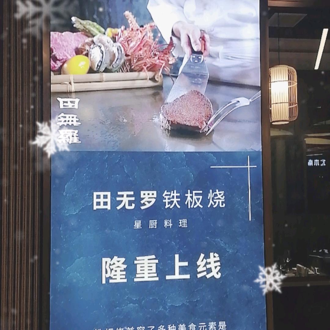 固镇田无罗铁板烧店（个体工商户）