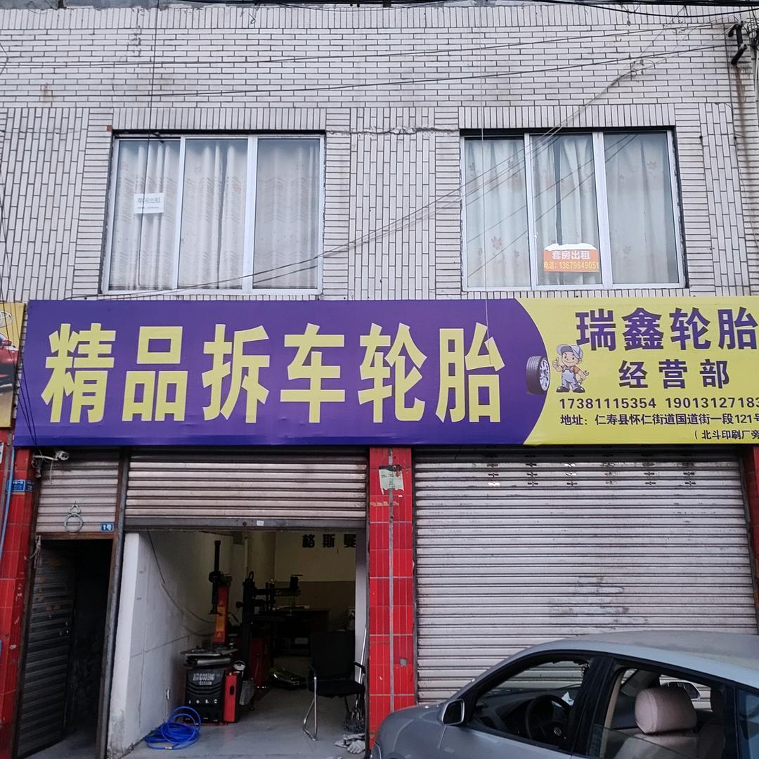 仁寿瑞鑫经营部