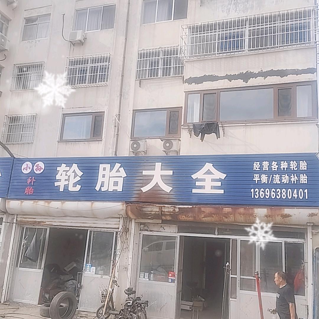 牟平区小孙轮胎维修部