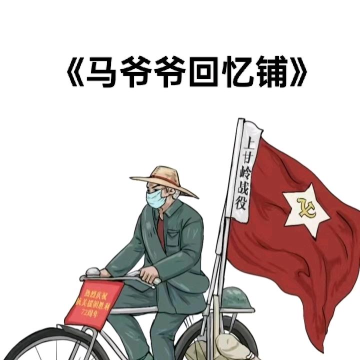 马爷爷回忆铺