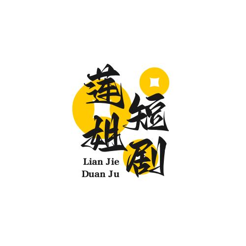 莲姐短剧