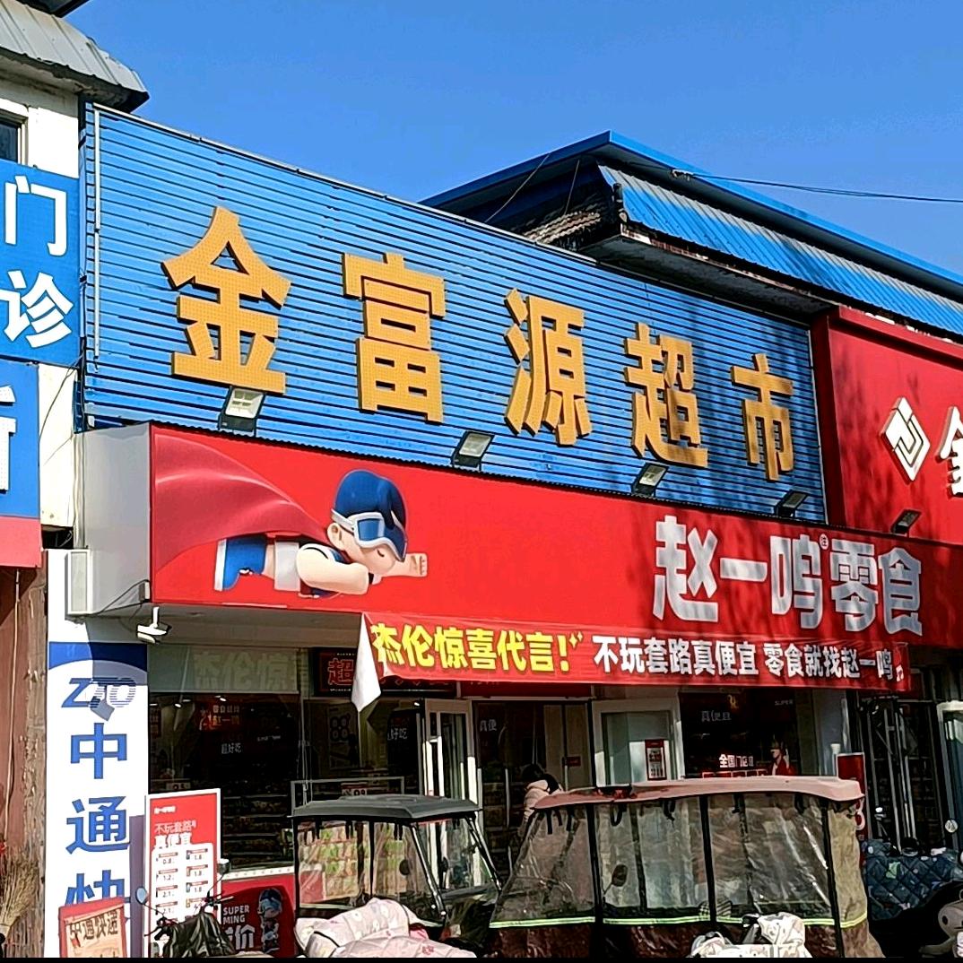 1青州市黄楼金富源超市零差价代购处