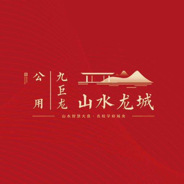 公用|九巨龙·山水龙城