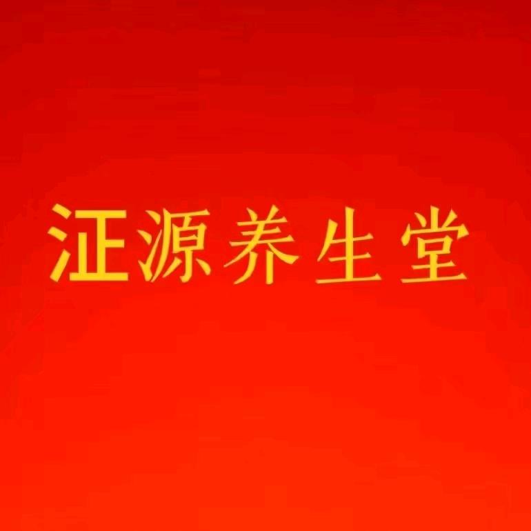 泟源养生堂