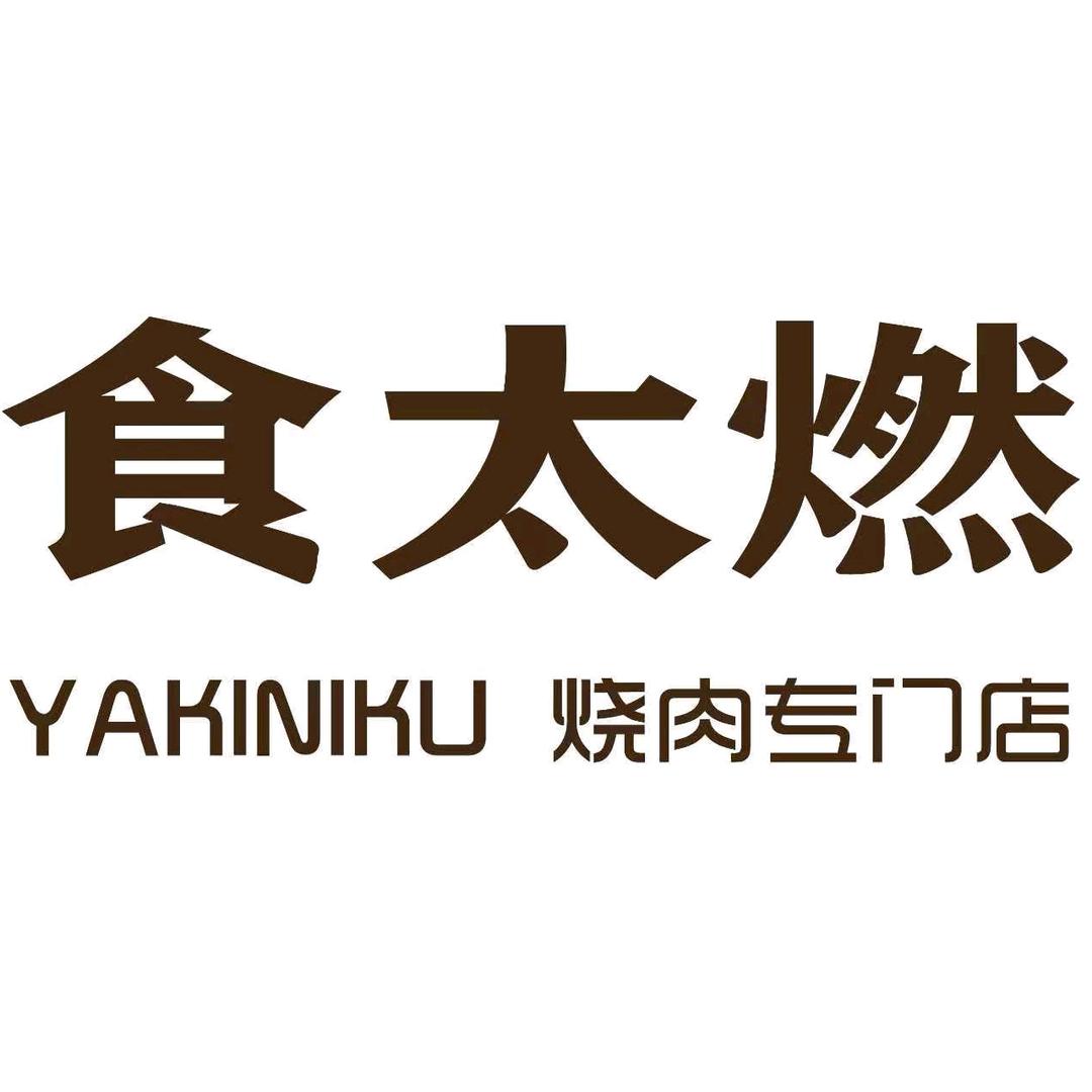 食太燃烧肉专门店